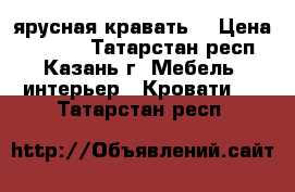 2 ярусная кравать  › Цена ­ 5 000 - Татарстан респ., Казань г. Мебель, интерьер » Кровати   . Татарстан респ.